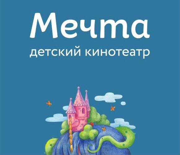 Культурно-развлекательная площадка детского кинотеатра «Мечта»