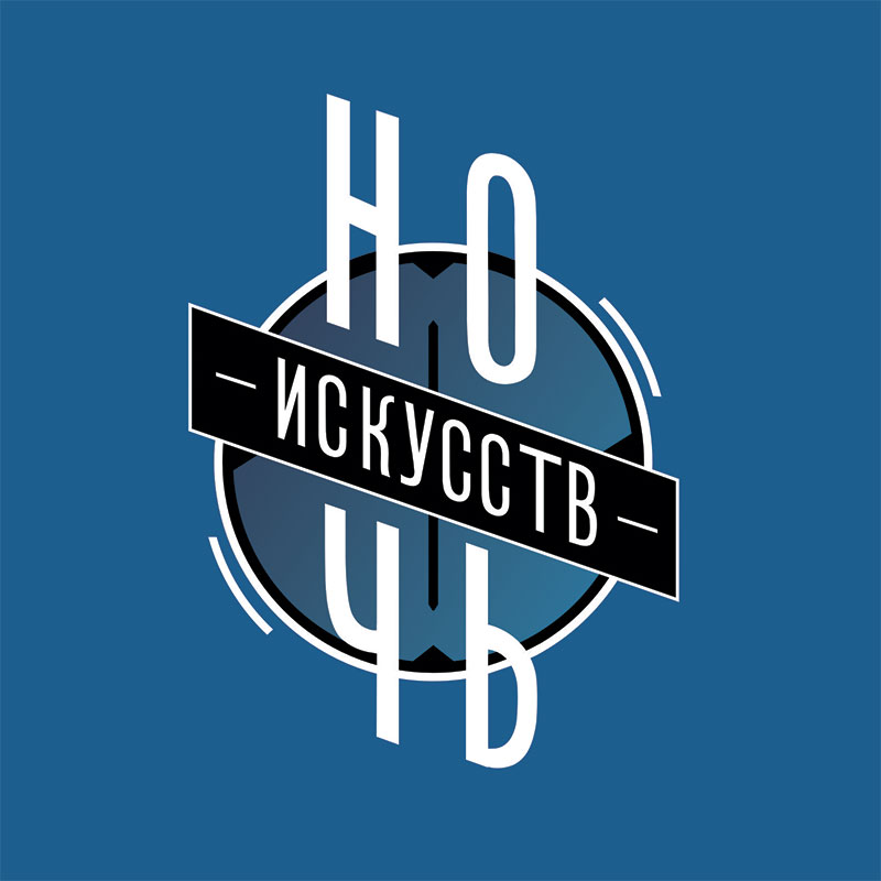 Всероссийская акция "Ночь искусств"