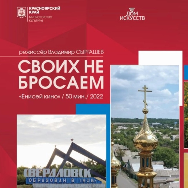 Премьерный показ документального фильма «Своих не бросаем»