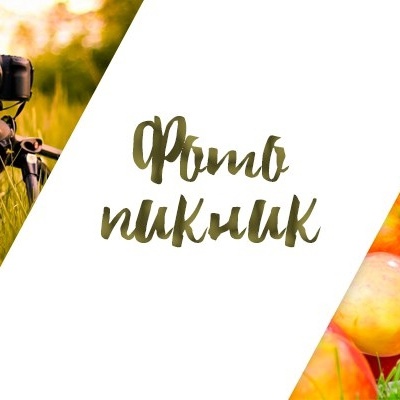 «Фотопикник»