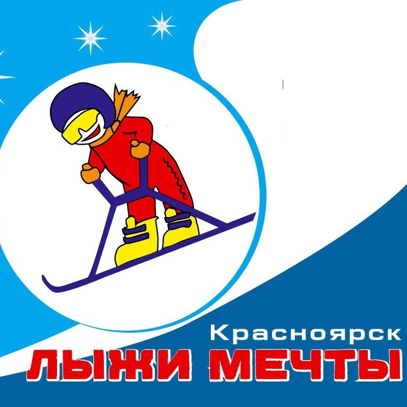 Инклюзивное спортивное событие «Лыжи мечты»
