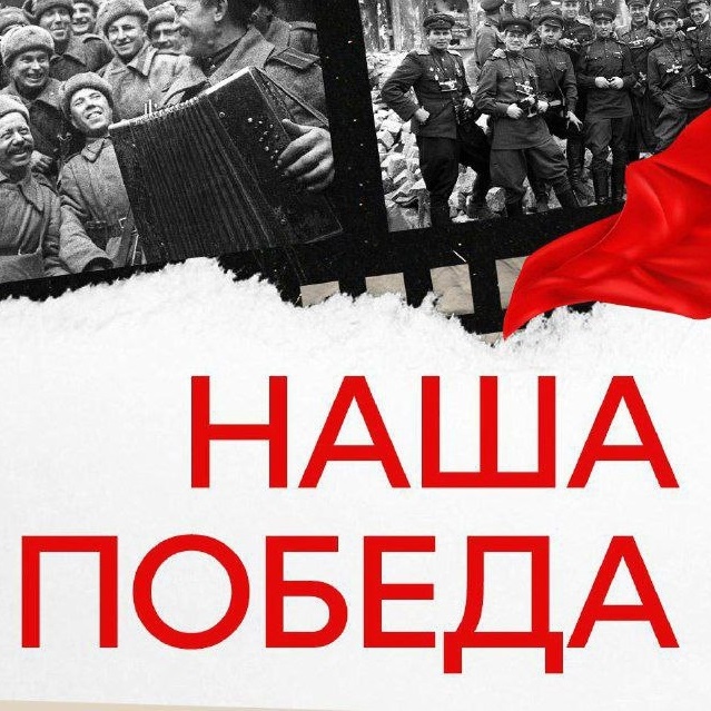 Концерт «Наша победа!»