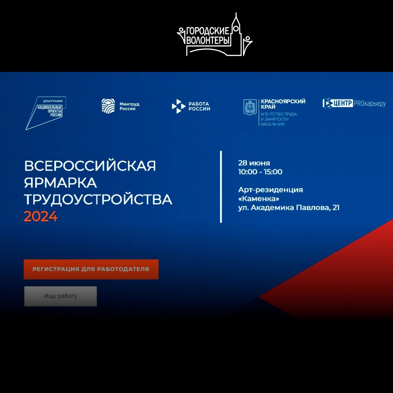 Всероссийская ярмарка трудоустройства «Работа России. Время возможностей»