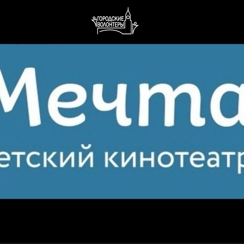 День рождения детского кинотеатра «Мечта»